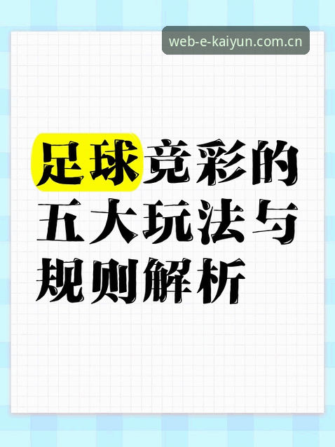 kaiyun体育竞彩投注实战指南：从注册到盈利的操作全解析